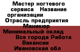 Мастер ногтевого сервиса › Название организации ­ EStrella › Отрасль предприятия ­ Маникюр › Минимальный оклад ­ 20 000 - Все города Работа » Вакансии   . Ивановская обл.